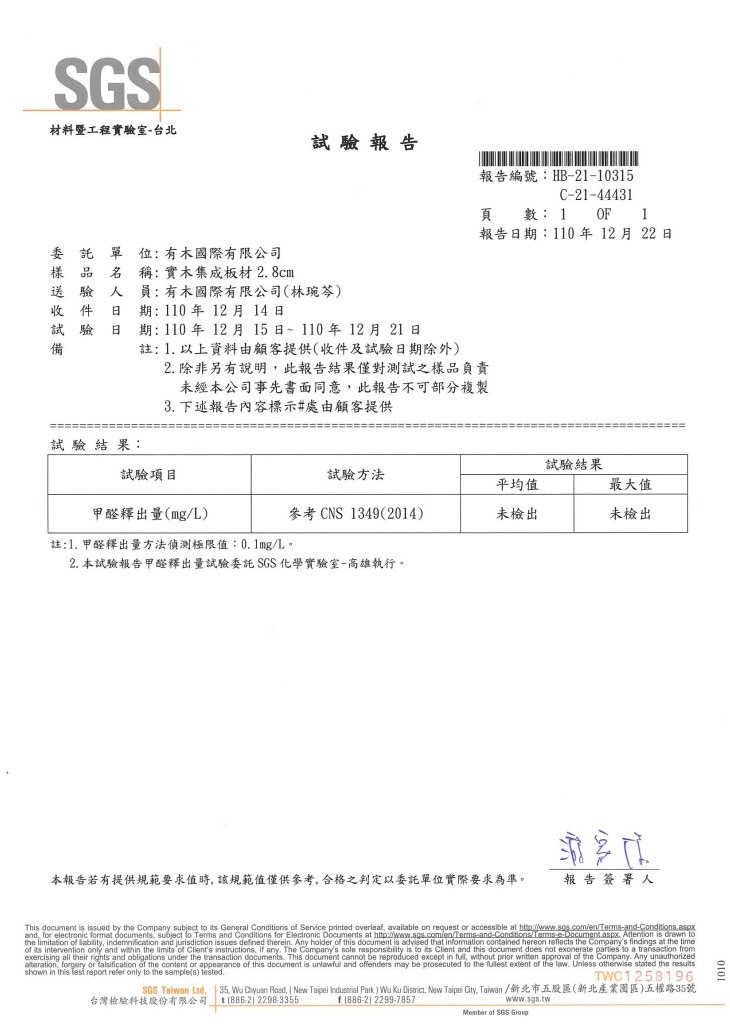 ▲ SGS無甲醛檢驗証書：有木的實木集成板板材經專業SGS檢驗中心檢測，依據CNS 1349普通合板標準未檢出甲醛，安心無毒、共同把關！
