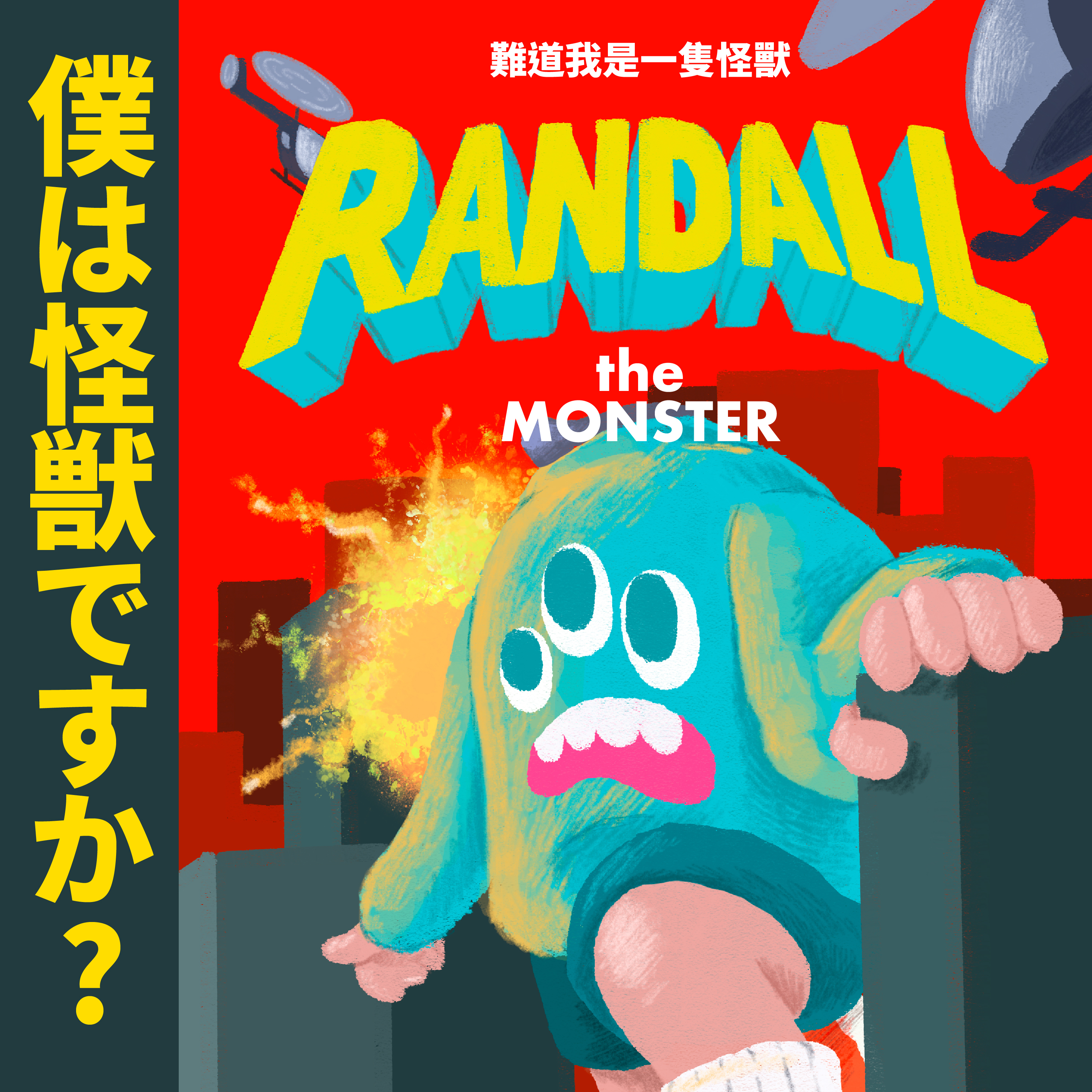 【粗大Band Thick Big Band】《難道我是一隻怪獸》