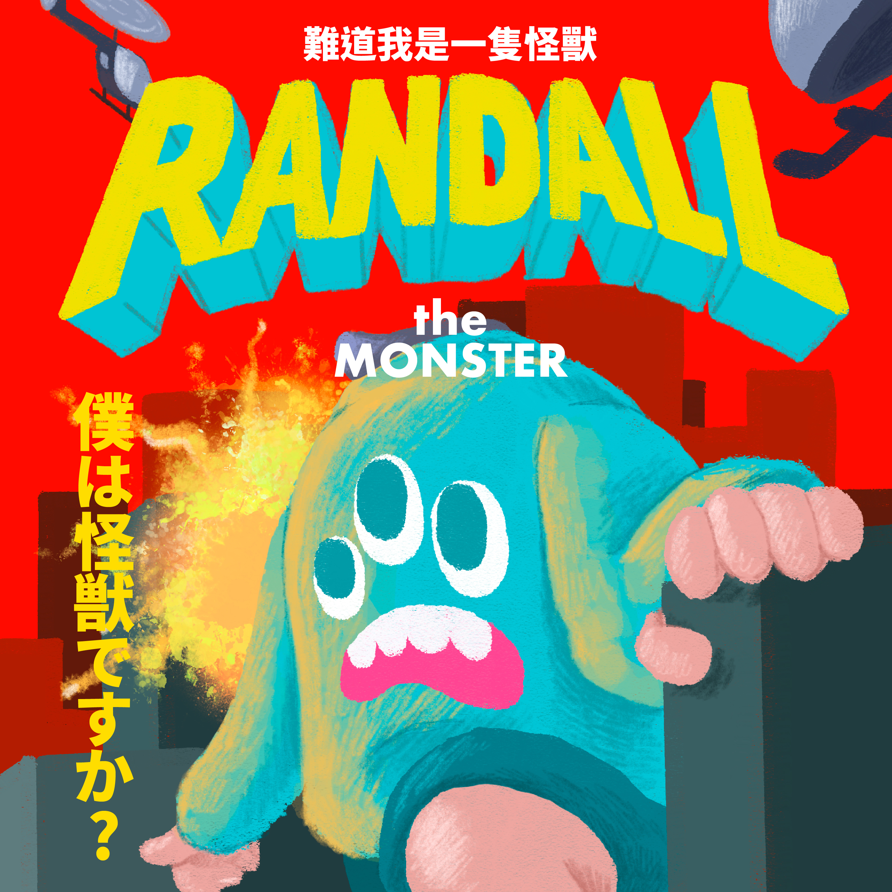 【粗大Band Thick Big Band】《難道我是一隻怪獸》