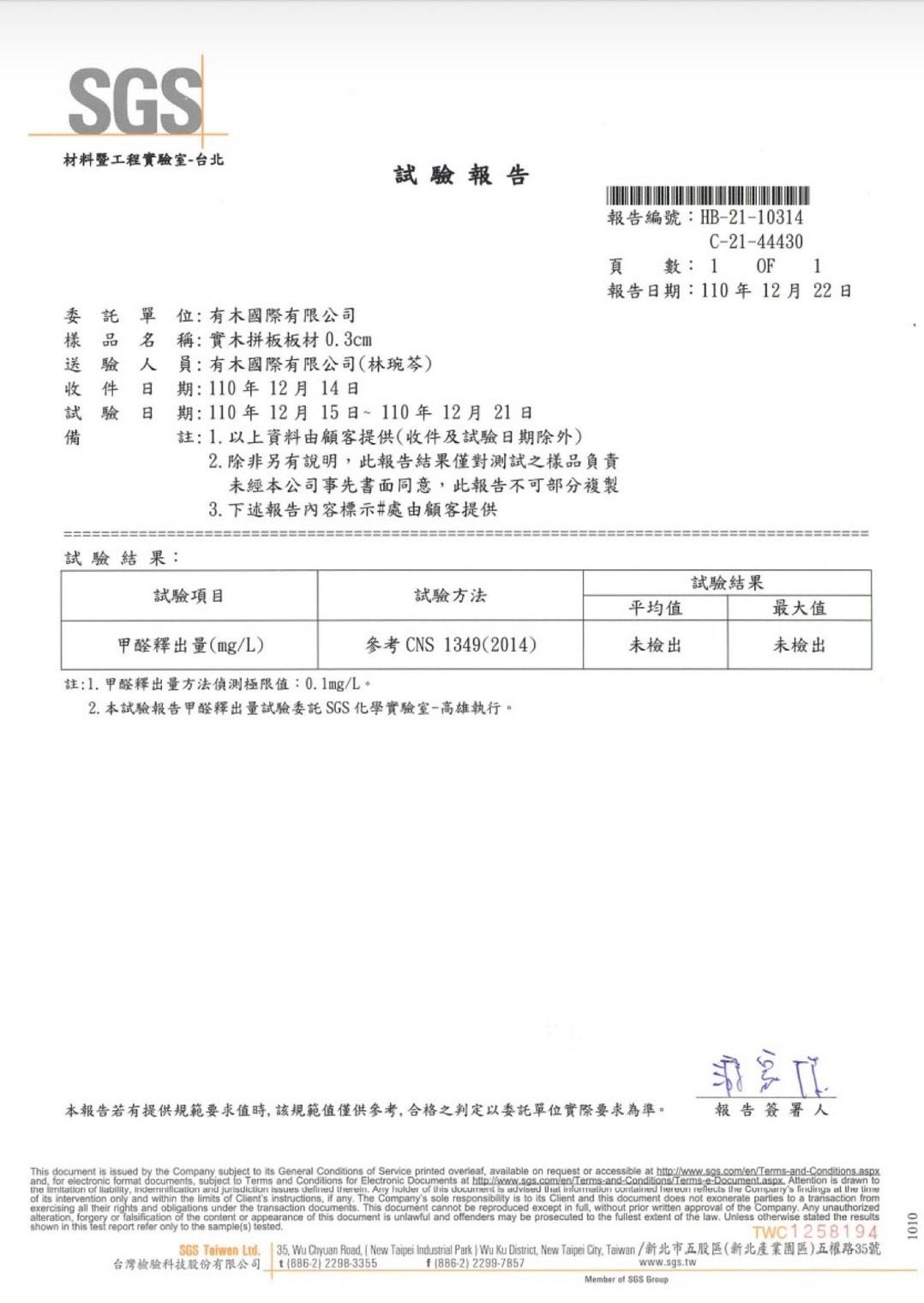 ▲ SGS無甲醛檢驗証書：有木的實木拼板板材經專業SGS檢驗中心檢測，依據CNS 1349普通合板標準未檢出甲醛，安心無毒、共同把關！