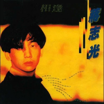 蔣志光-相逢 復黑版 CD