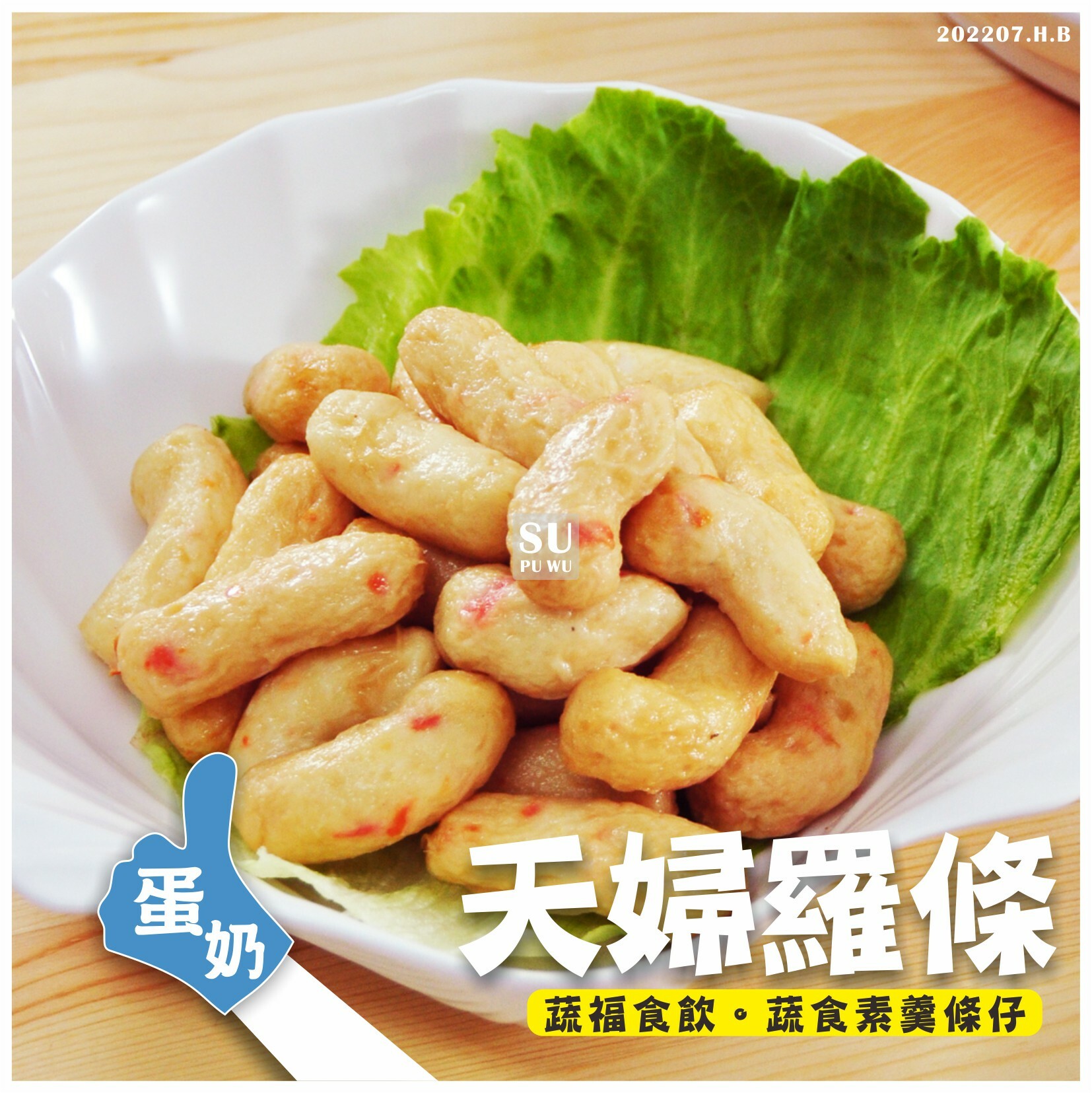 〔鳳花〕素天婦羅條【量販包】