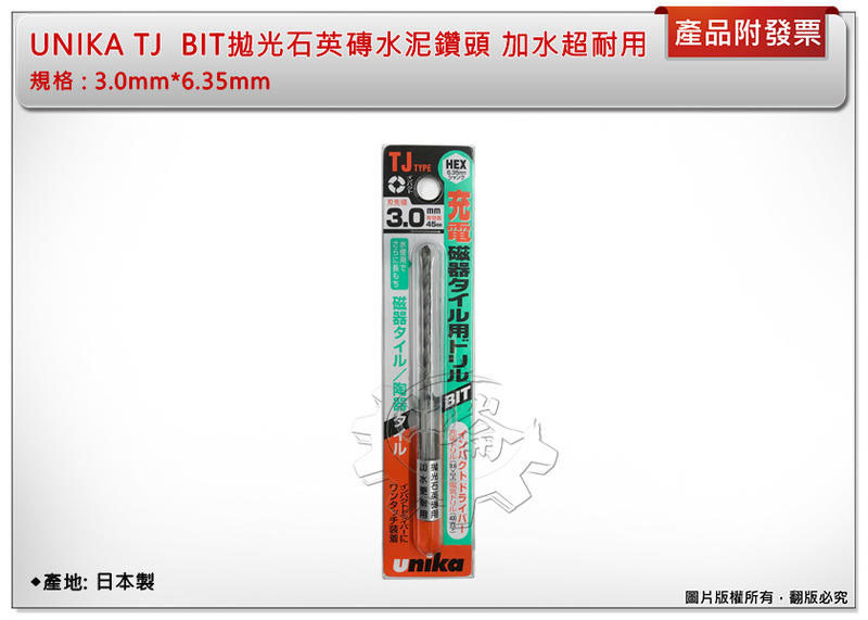 ＊中崙五金【附發票】UNIKA TJ 日本製 BIT拋光石英磚水泥鑽頭 3.0mm*6.35mm 加水超耐用 (單支)