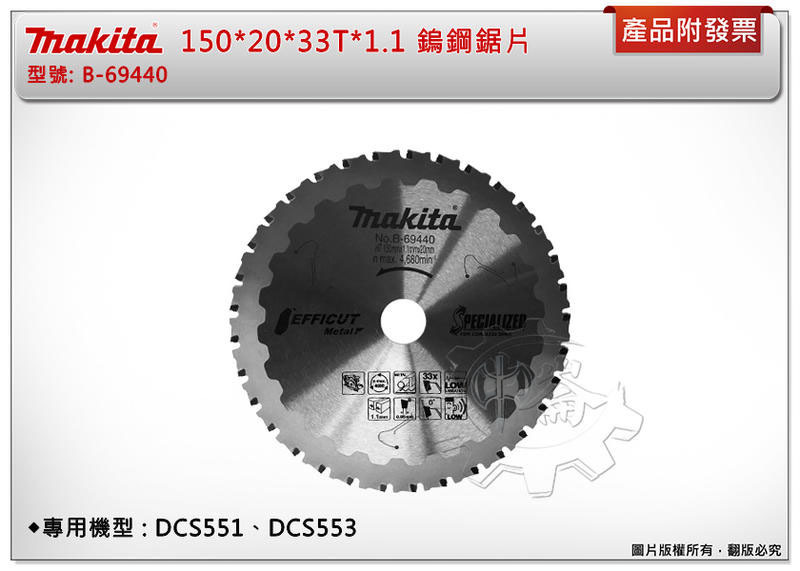 ＊中崙五金【附發票】牧田 切鐵鎢鋼鋸片150*20*33T 新式刀頭 B-69440 適用: DCS551、DCS553