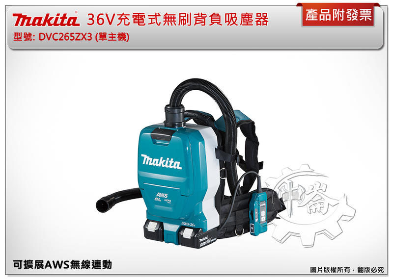 ＊中崙五金【附發票】牧田 36V充電式無刷背負吸塵器 DVC265ZX3 DVC265 可擴展AWS無線連動