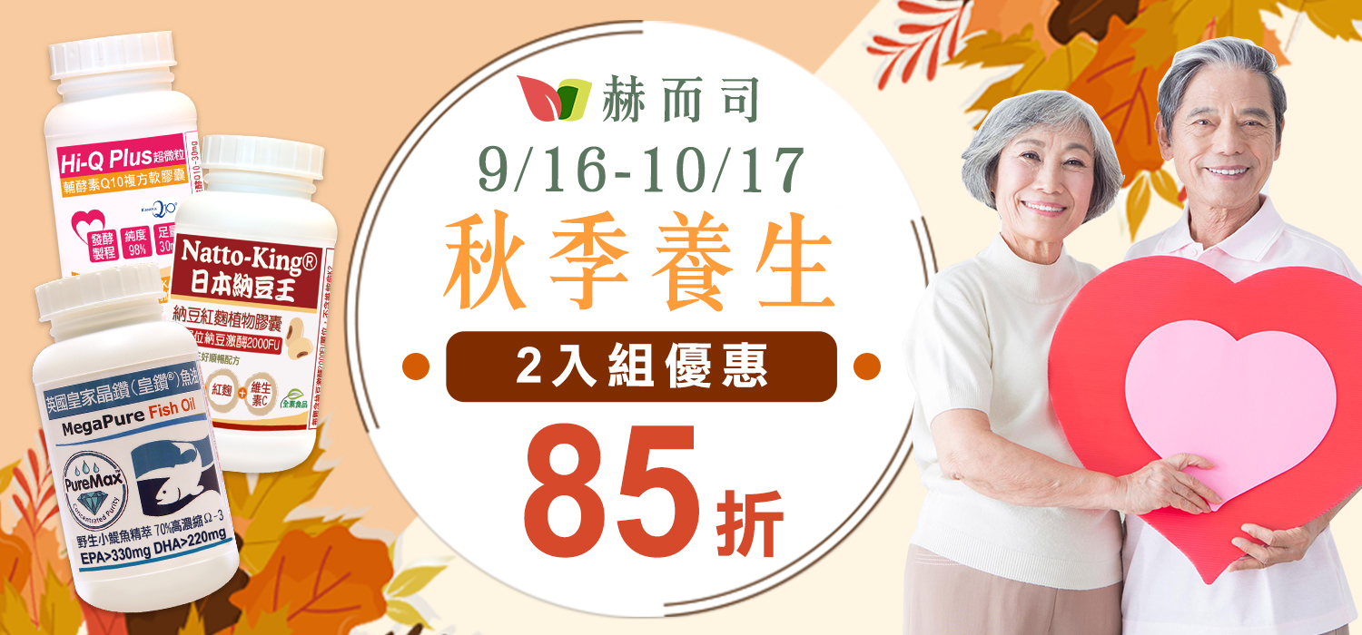赫而司秋季養生～2入組85折