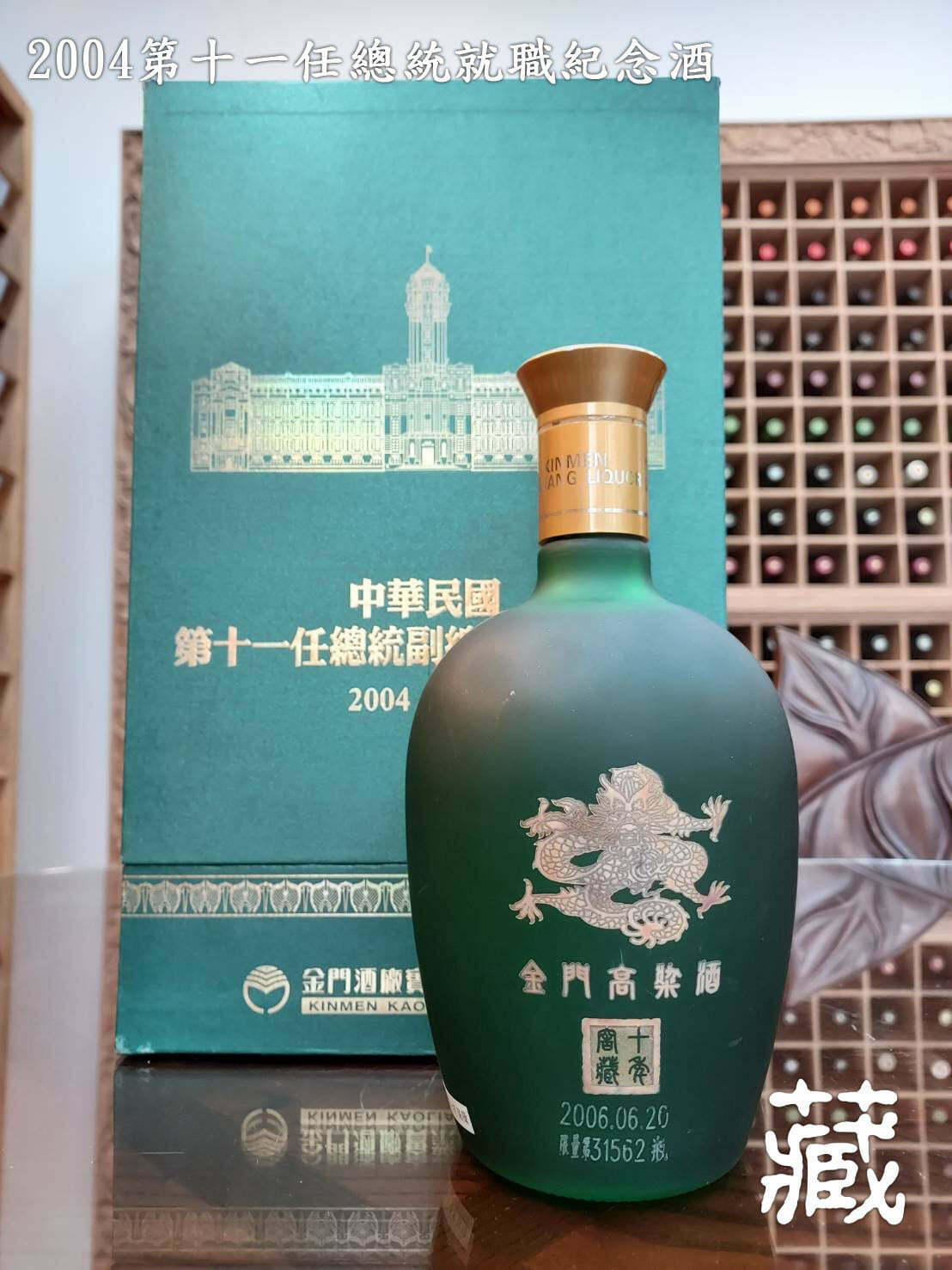 2004第十一任總統就職紀念酒