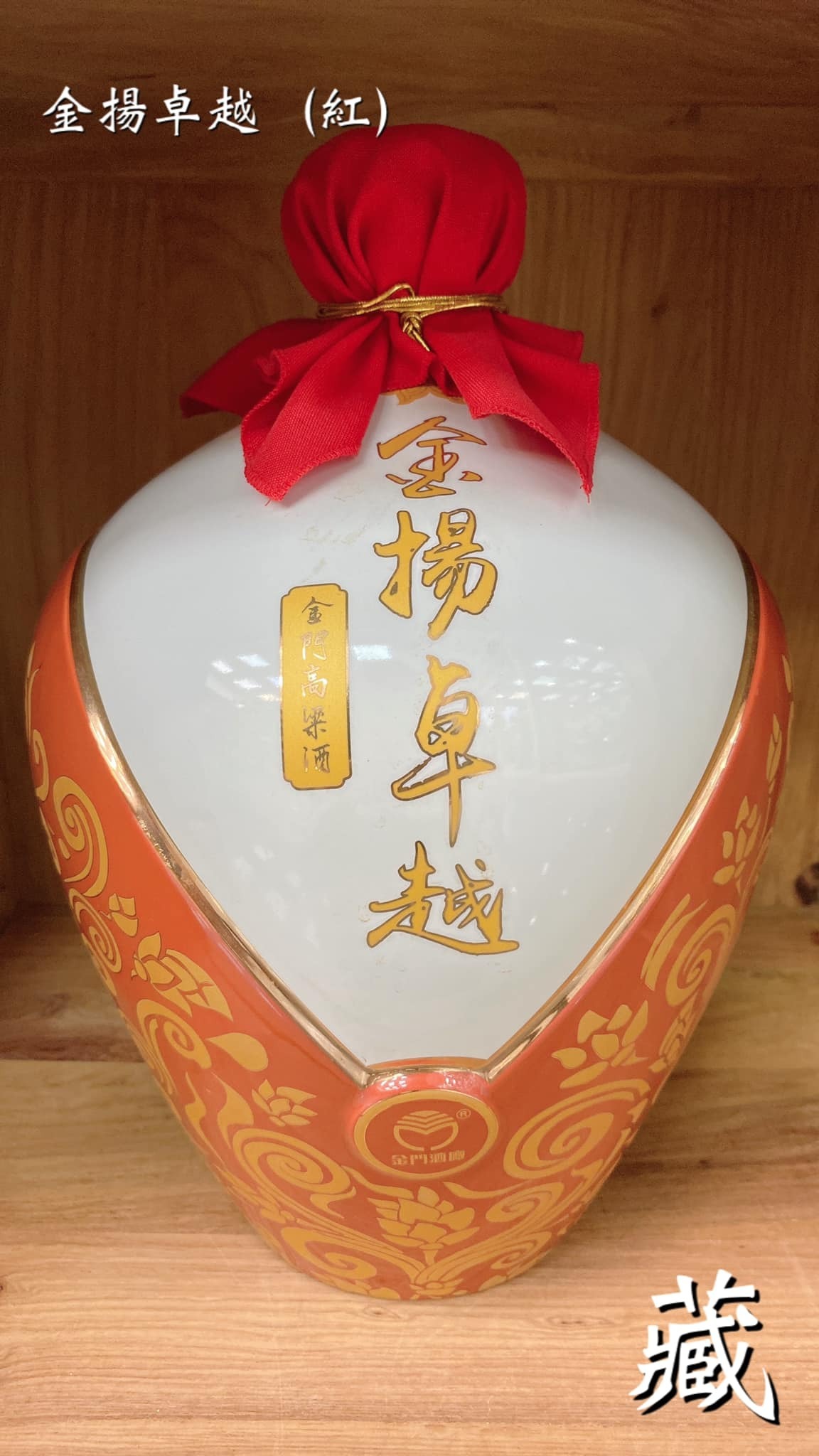 金揚卓越員工配酒(紅)