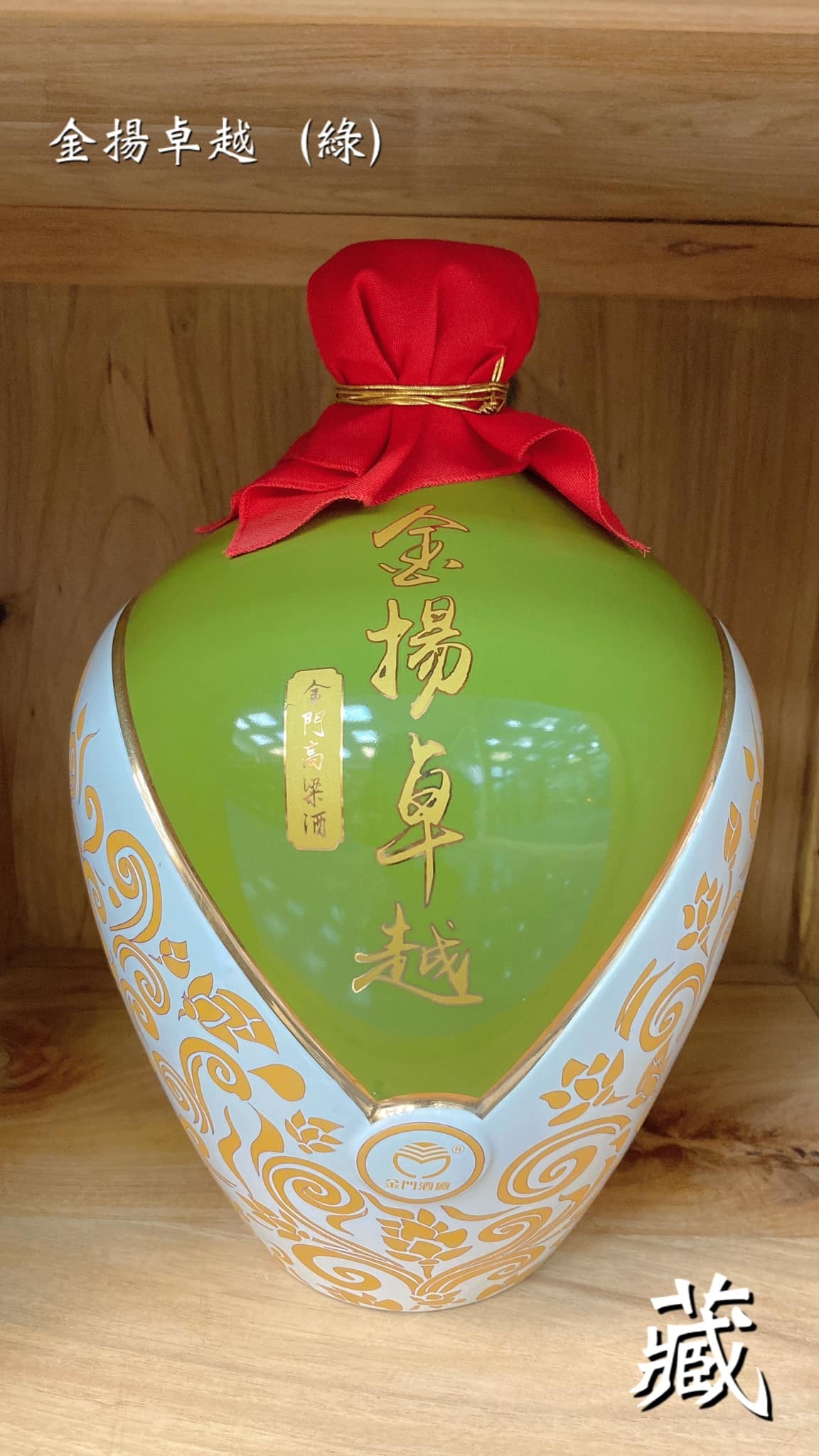 金揚卓越員工配酒(綠)