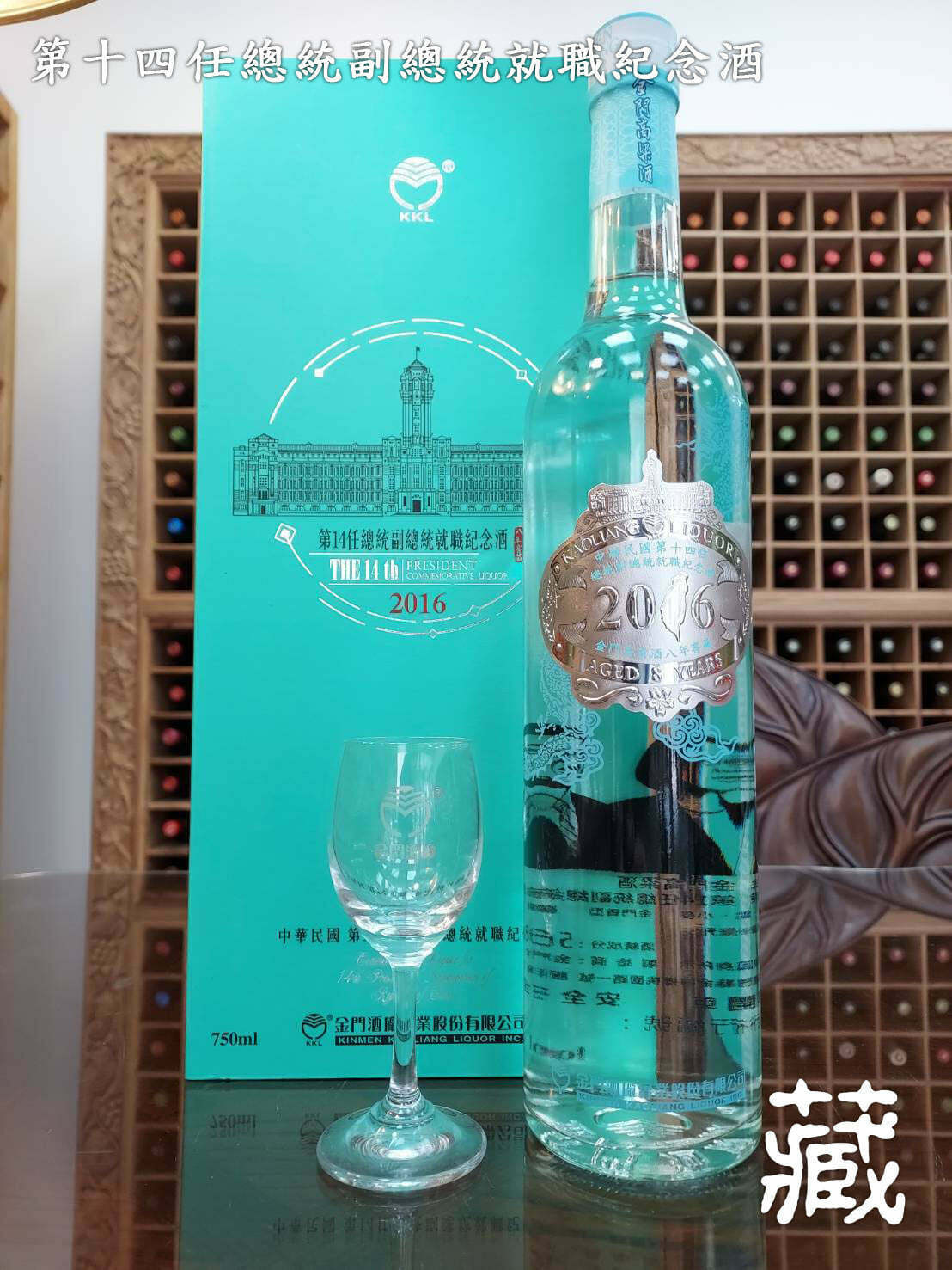 第十四任總統副總統就職紀念酒