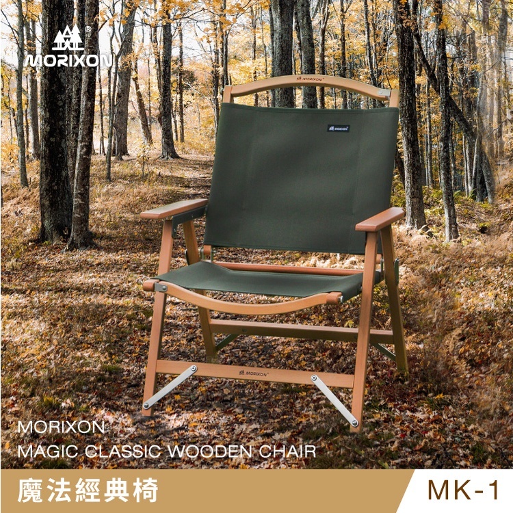 【MORIXON】 魔法經典椅 MK-1B