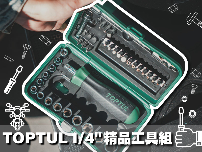 開箱：TOPTUL 1/4"棘輪扳手工具組
