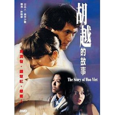 胡越的故事 (DVD)