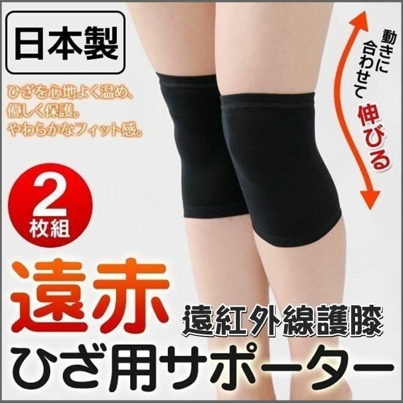 日本製遠紅外線護膝2枚組