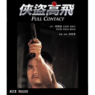 俠盜高飛 (DVD)