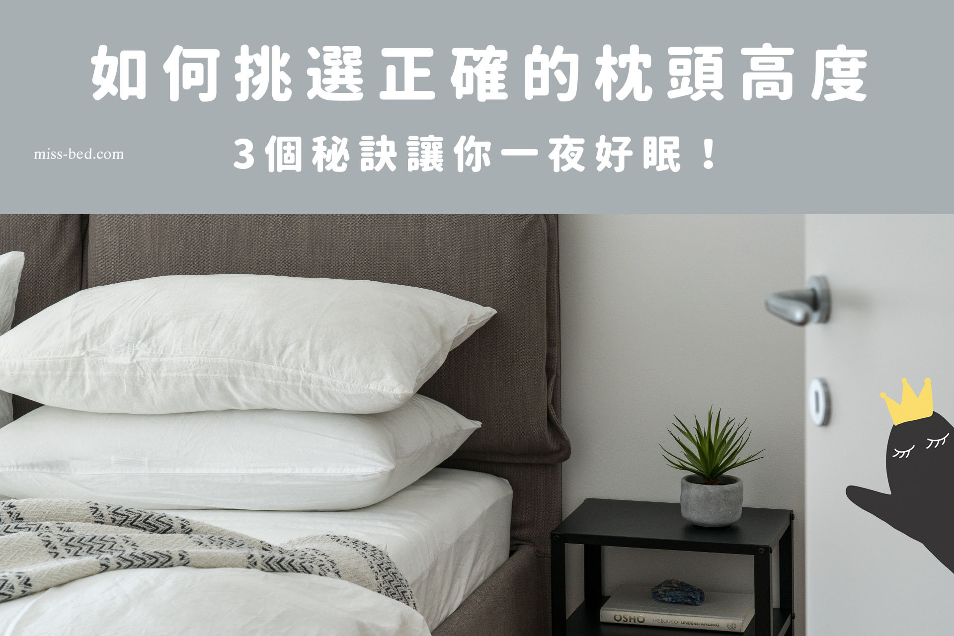 如何挑選正確的枕頭高度，３個秘訣讓你一夜好眠！
