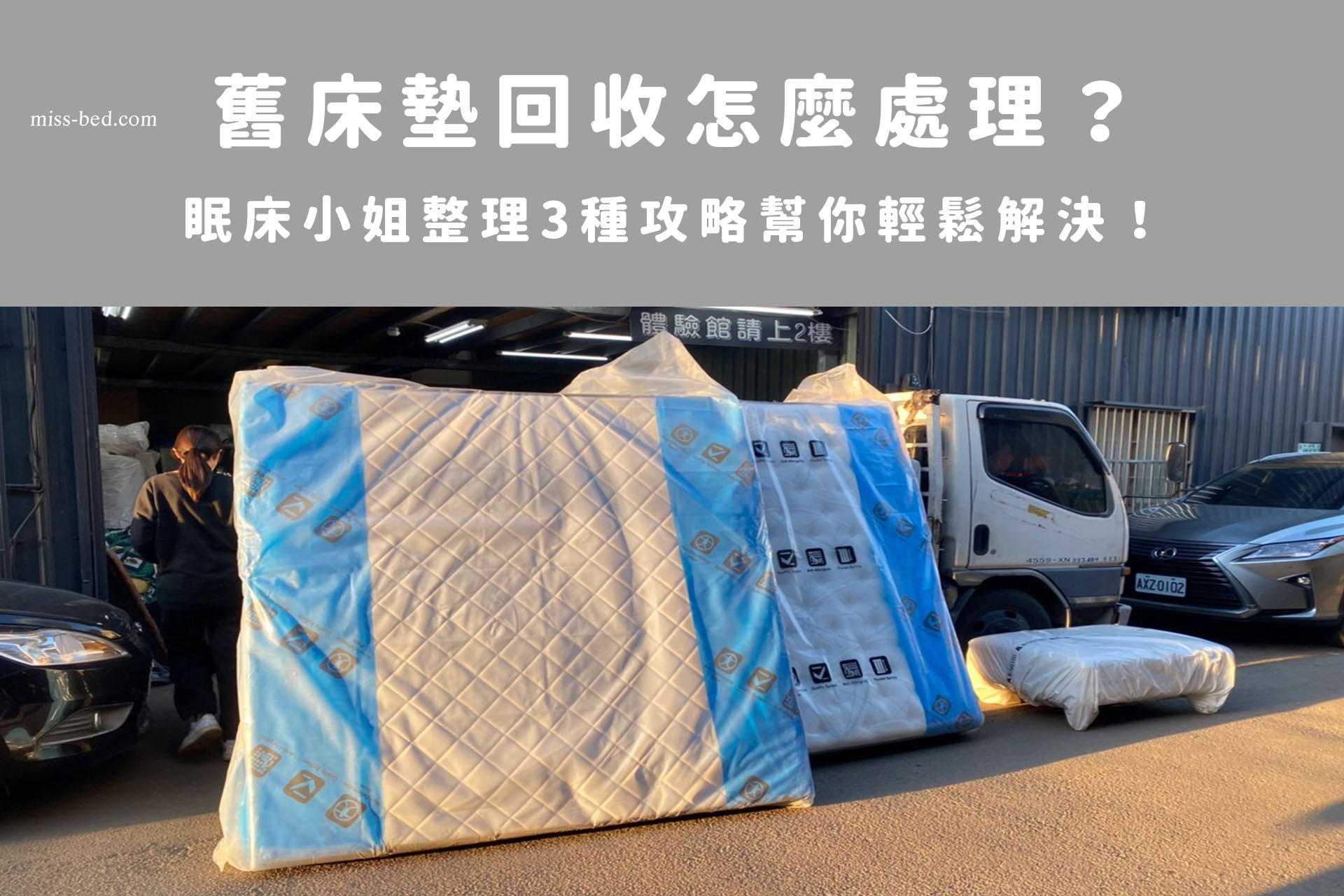 舊床墊回收怎麼處理？眠床小姐整理３種攻略幫你輕鬆解決！