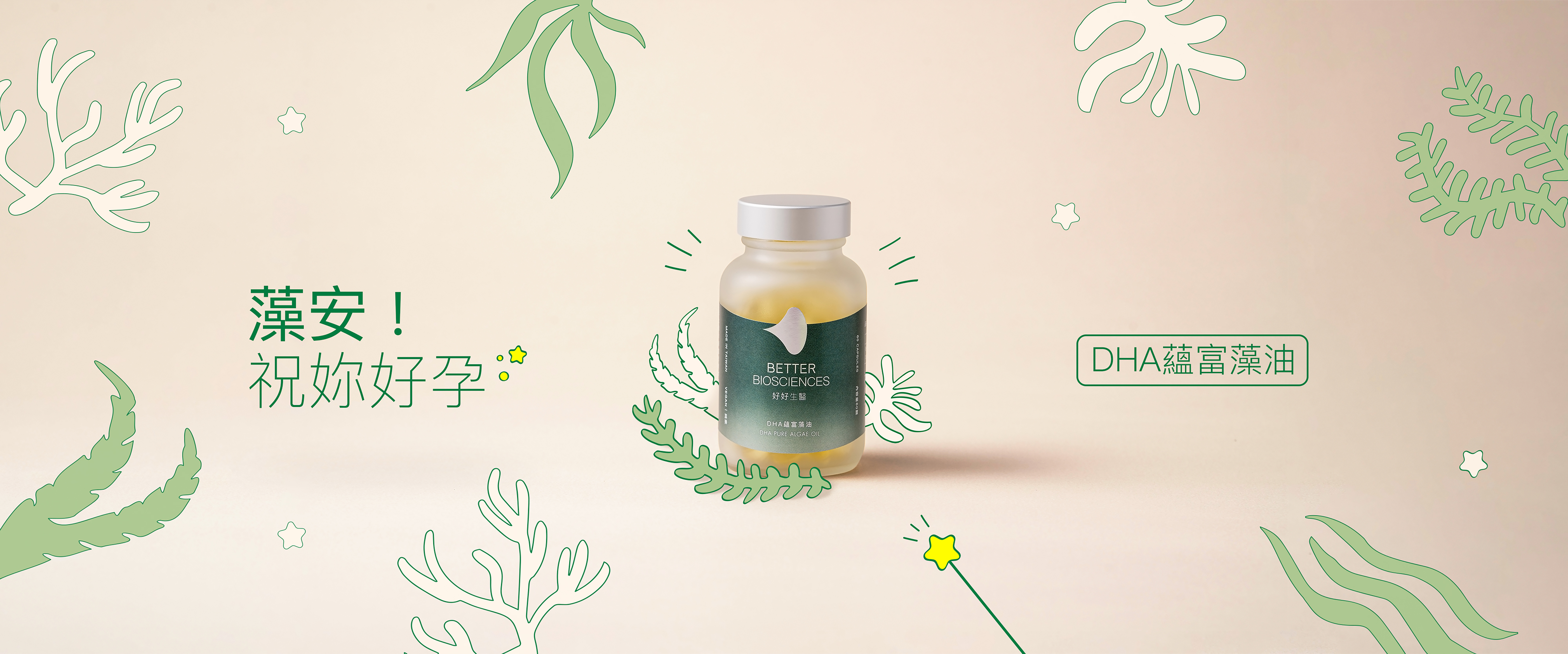 藻安！祝妳好孕，DHA蘊富藻油熱賣中