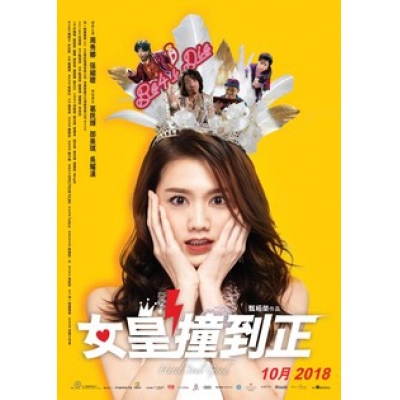 女皇撞到正 (DVD)
