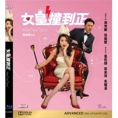 女皇撞到正 (BD)