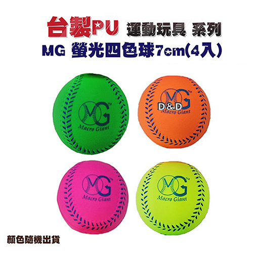 《 Macro Giant 》螢光四色球 7cm (4入)