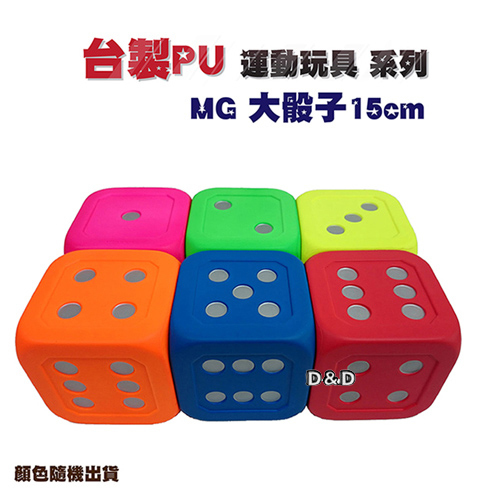 《 Macro Giant 》大骰子 15cm