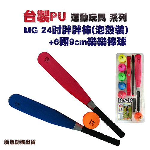 《 Macro Giant 》PU 24吋胖胖球棒泡殼組 + 6顆樂樂棒球