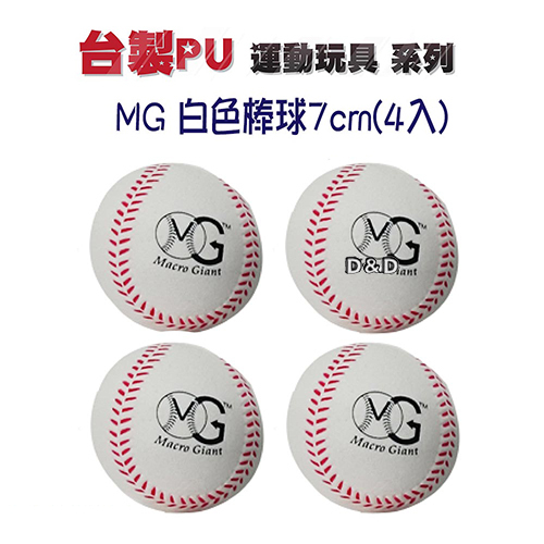 《 Macro Giant 》白色棒球 7cm (4入)