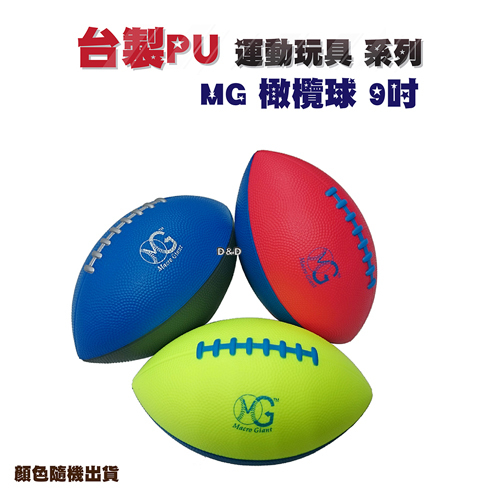 《 Macro Giant 》橄欖球 9吋 (大)