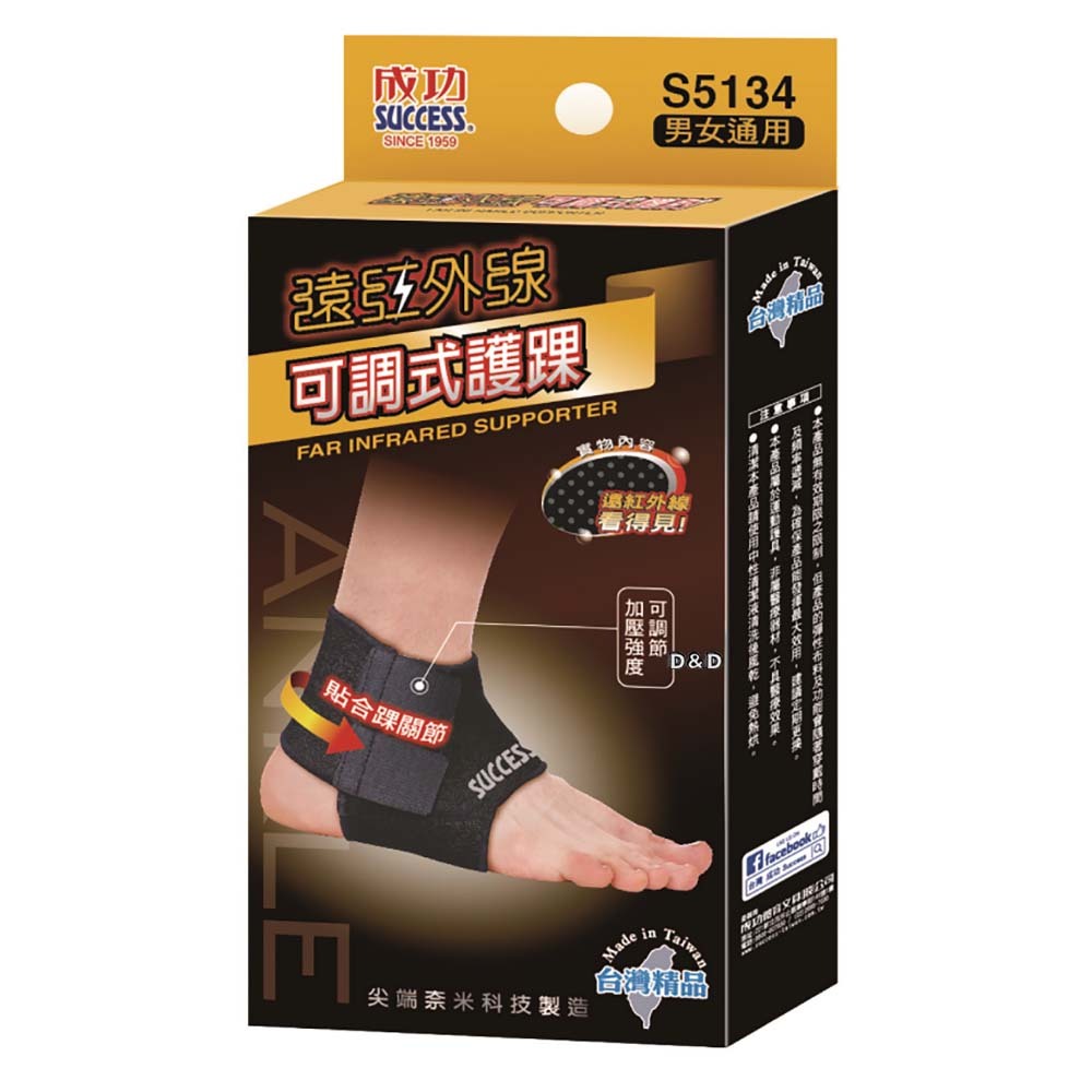 《成功》遠紅外線護踝"-S"