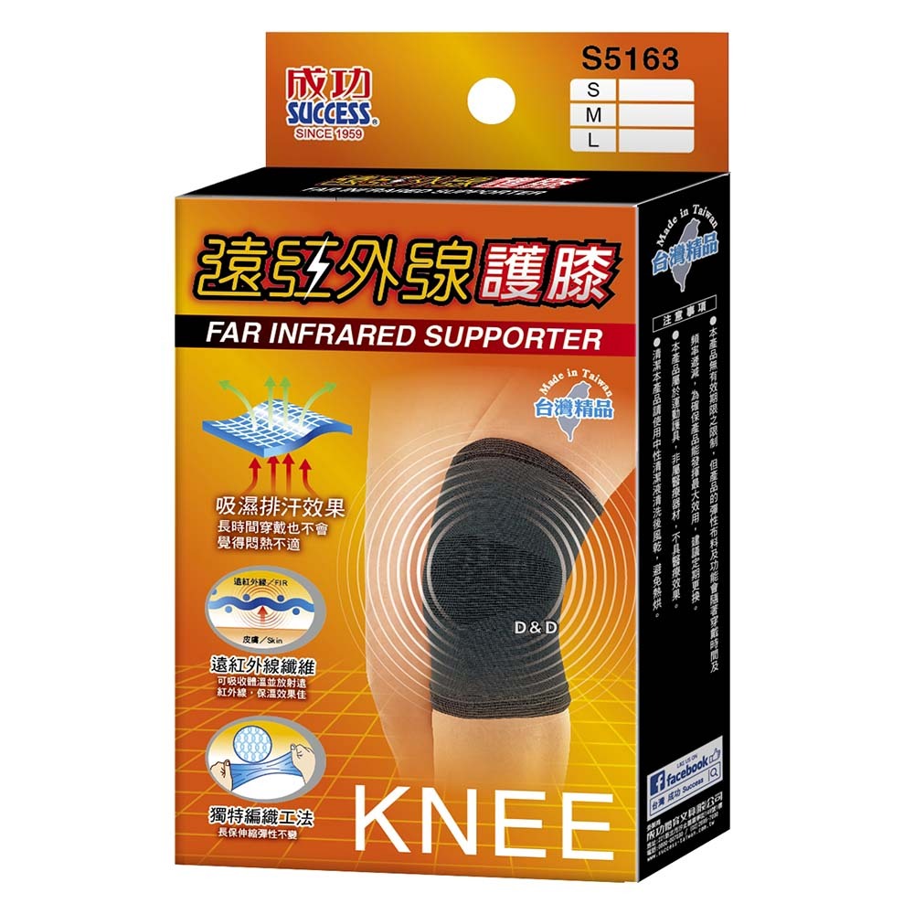 《成功》遠紅外線(護膝)-M