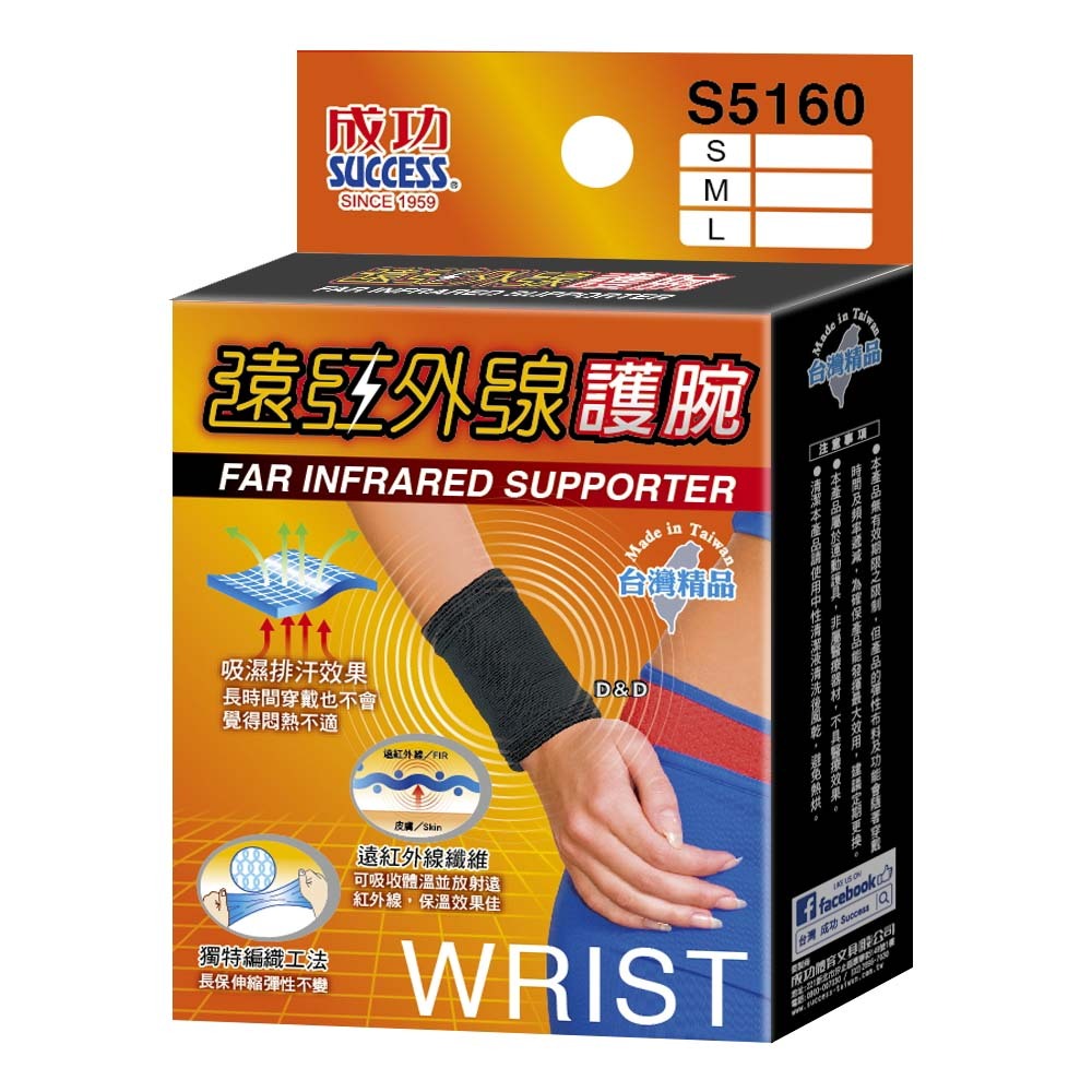 《成功》遠紅外線護腕-S