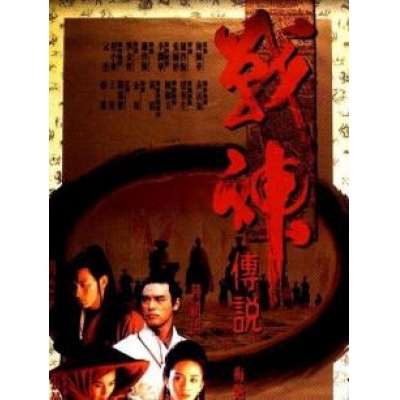 戰神傳說 (DVD)