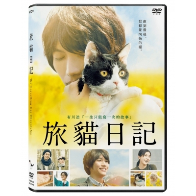 旅貓日記 (DVD)