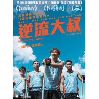 逆流大叔 (DVD + 禮品)