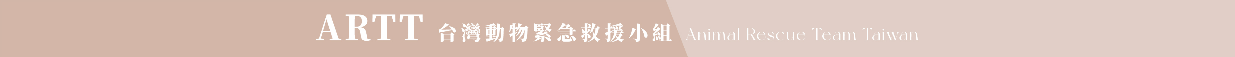 ARTT 台灣動物緊急救援小組