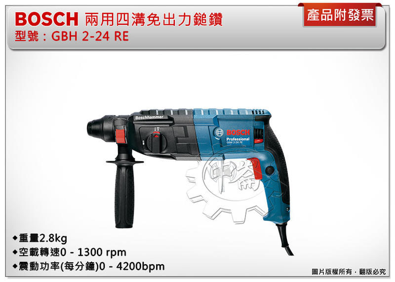＊中崙五金【附發票】BOSCH 博世 GBH 2-24 RE 兩用四溝插電免出力鎚鑽