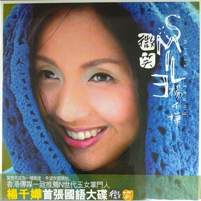 楊千嬅 Miriam Yeung - 微笑 復黑版