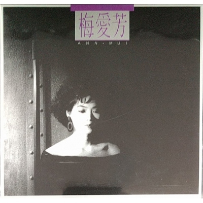 梅愛芳-梅愛芳 (復黑版)