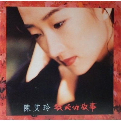 陳艾玲 - 秋天的故事 復黑版