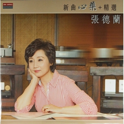 張德蘭 Teresa Cheung - 新曲 “心藥”＋精選 (復黑版)