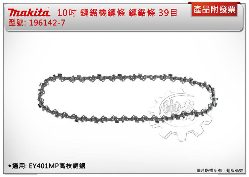 ＊中崙五金【附發票】牧田 10吋 鏈鋸機鏈條 鏈鋸條 39目 191H20-4(同196142-7) 適:EY401MP