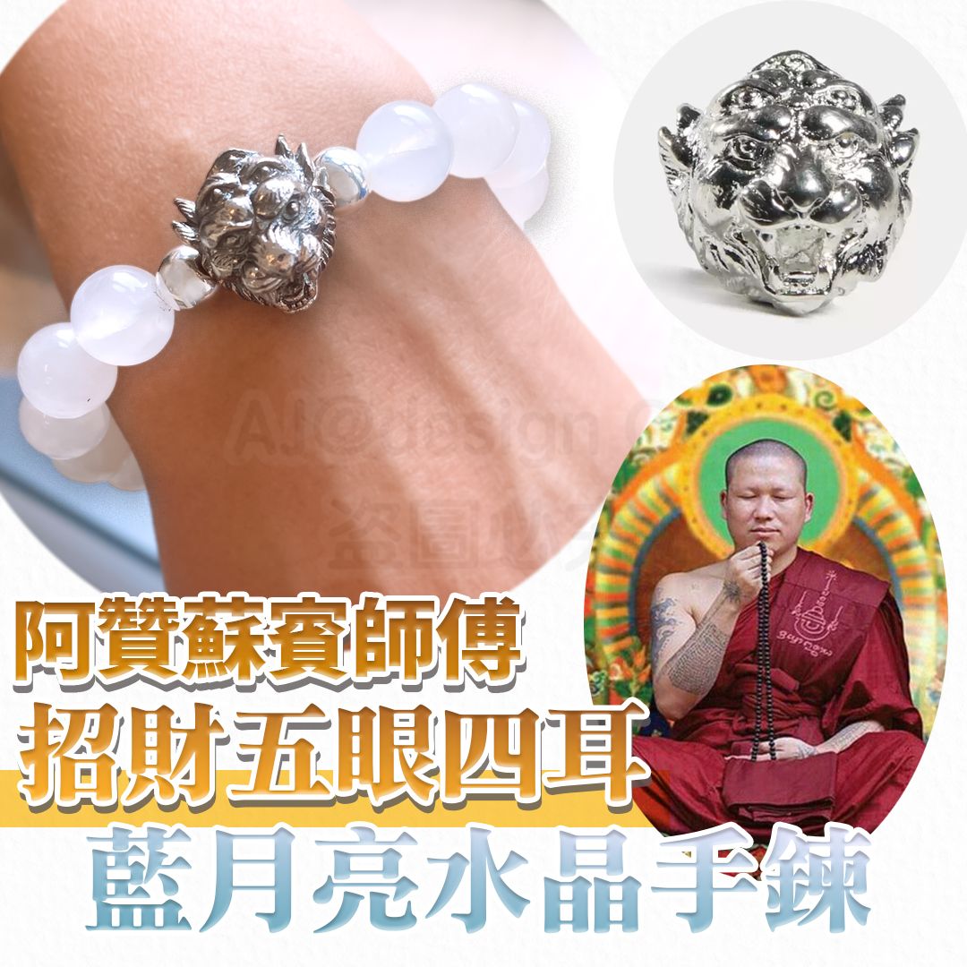 阿贊蘇賓師傅 招財 五眼四耳天神藍月光 水晶手鍊