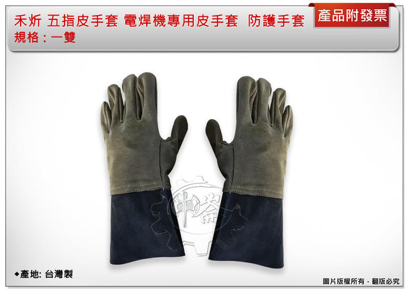 ＊中崙五金【缺貨中】台灣製 禾炘 五指皮手套 五抓電焊手套 電焊機專用皮手套 防護手套 焊接手套