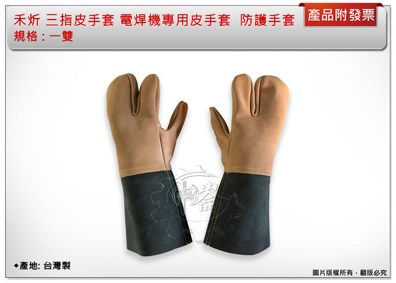 ＊中崙五金【附發票】台灣製 禾炘 三指皮手套 三抓電焊手套 電焊機專用皮手套 防護手套 焊接手套