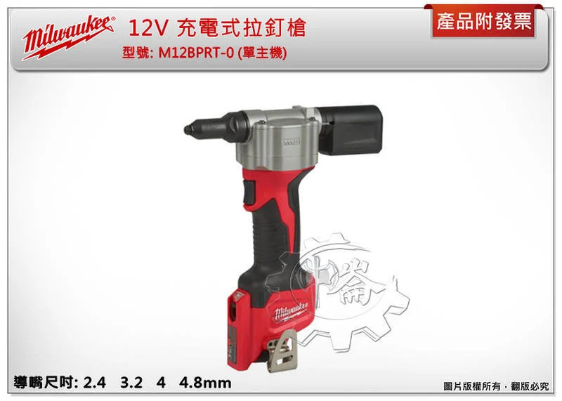 ＊中崙五金【附發票】美沃奇 12V充電式拉釘槍 M12 BPRT M12 BPRT-0 M12HB2.5 M12HB5