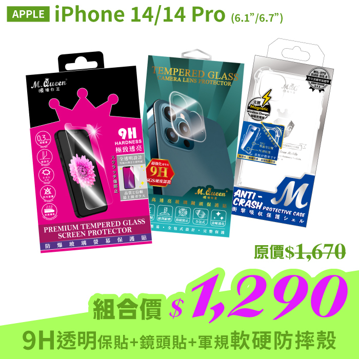APPLE iPhone14Plus 【9H防爆玻璃螢幕保護貼+高透亮玻璃鏡頭保護貼+軍規認證軟硬防摔殼】超值組合包