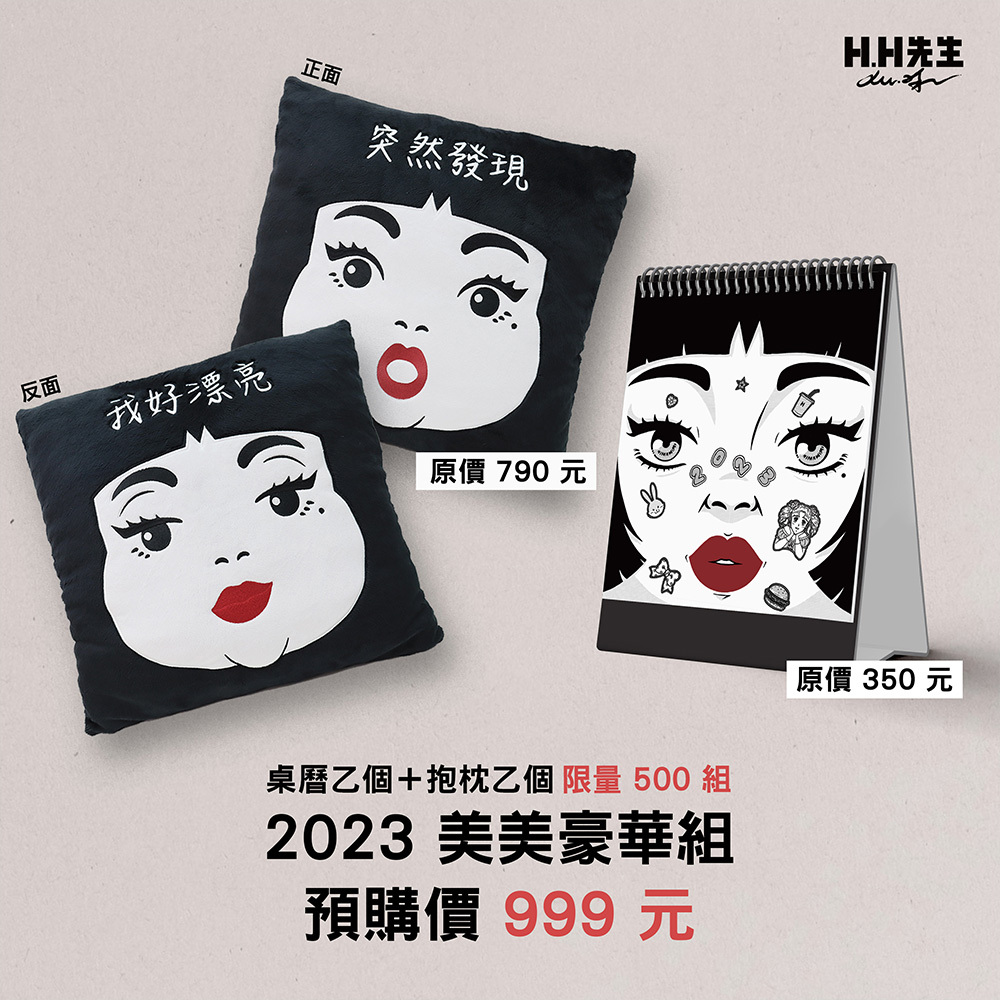 H.H先生-美美豪華組 2023 美美桌曆 / 突然發現，我好漂亮抱枕 限量 500 組
