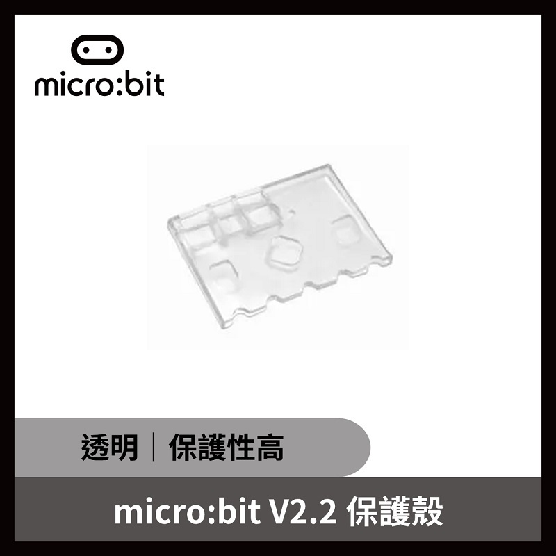 micro:bit V2.2 保護殼（透明色 保護性高）