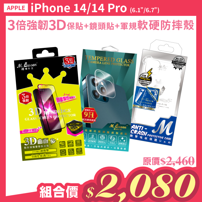 APPLE iPhone14Plus【3倍強韌3D曲面防爆玻璃保護貼＋高透亮鏡頭玻璃保護貼+軍規認證軟硬防摔殼】超值組合包